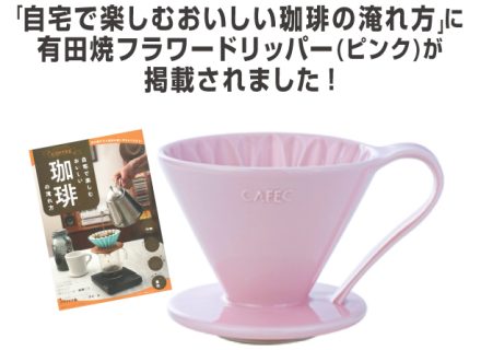 3月26日発売の雑誌「自宅で楽しむおいしい珈琲の淹れ方」にＣＡＦＥＣフラワードリッパー(ピンク)が掲載されました。